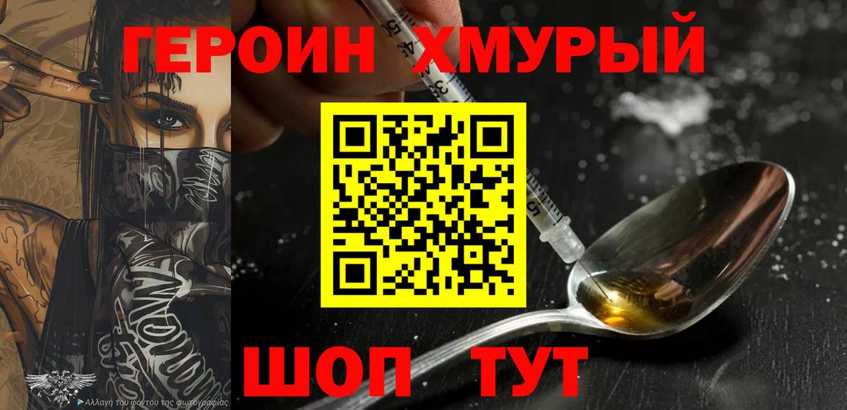 Героин Heroin Менделеевск